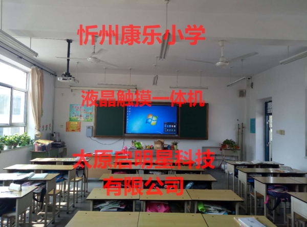 忻州康樂小學(xué)液晶觸摸一體機